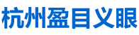 杭州盈目医疗科技有限公司